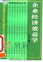 企业经济效益学 1991 PDF电子版封面 7200011894 王又庄编著