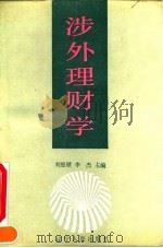 涉外理财学   1991  PDF电子版封面  7205018366  刘恩禄，李杰主编 