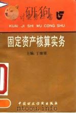固定资产核算实务 1992 PDF电子版封面 7500518366 丁继望