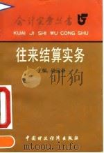 往来结算实务（1992 PDF版）