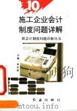 施工企业会计制度问题详解（1993 PDF版）