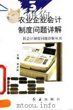 农业企业会计制度问题详解 1993 PDF电子版封面 7800685810 孟芳娥等编著