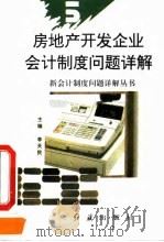 房地产开发企业会计制度问题详解 1994 PDF电子版封面 7800685837 季渝萍编著