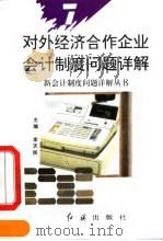 对外经济合作企业会计制度问题详解 1993 PDF电子版封面 7800685853 李黎军,秦泮义编著