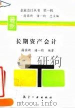 长期资产会计 1993 PDF电子版封面 7800465608 谢国新,储一昀编著