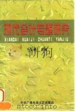 现代会计专题研究 纪念《现代会计》创刊十周年 1987-1997 1997 PDF电子版封面 7304012900 于玉林主编