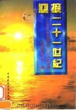 迎接二十一世纪 1995年全国会计工作会议专辑 1995 PDF电子版封面 7500529953 财政部会计司编