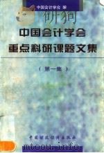 中国会计学会重点科研课题文集 第1集 1998 PDF电子版封面 7500536739 中国会计学会编