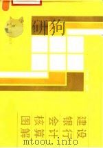 建设银行会计核算图解（1990 PDF版）