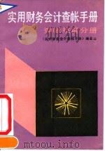 实用财务会计查帐手册  查帐技能分册（1991 PDF版）