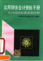 实用财务会计查帐手册 农村经济乡镇企业分册 1991 PDF电子版封面 7200013021 《实用财务会计查帐手册》编委会编