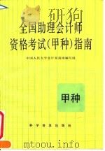全国助理会计师资格考试 甲种 指南 1992 PDF电子版封面 7110024598 中国人民大学会计系指南编写组编