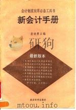 新会计手册 1993 PDF电子版封面 7505805681 袁晓勇主编