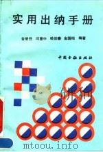 实用出纳手册 1992 PDF电子版封面 7504908827 金继性等编著