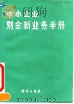 中小企业财会新业务手册  财会、关税、贸易、股份制“国际接轨”参考   1993  PDF电子版封面  7800616886  顾镜清主编 