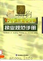 97中国注册会计师执业规范手册（1997 PDF版）