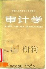 审计学   1994  PDF电子版封面  7300019080  秦荣生，卢春泉主编 
