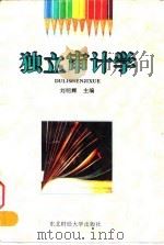 独立审计学 1996 PDF电子版封面 7810440543 刘明辉主编