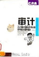审计   1996  PDF电子版封面  781044140X  财政部注册会计师全国考试委员会办公室编 