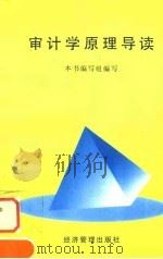 审计学原理导读   1998  PDF电子版封面  780118596X  本书编写组编写 