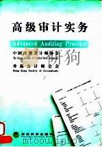 高级审计实务 1998 PDF电子版封面 7505815342 中国注册会计师协会,香港会计师公会编著