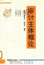 审计主体概论（1995 PDF版）