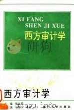 西方审计学 1996 PDF电子版封面 7310009193 张立民主编