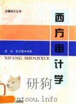 西方审计学 1996 PDF电子版封面 7542903608 孟焰,赵月圆编著