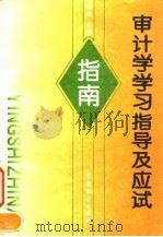 审计学学习指导及应试指南   1996  PDF电子版封面  7503719907  赵保卿主编 