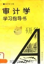 审计学学习指导书（1995 PDF版）