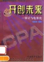 开创未来  审计与电算化（1997 PDF版）