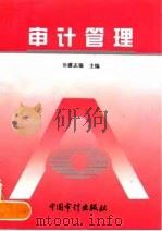 审计管理（1996 PDF版）