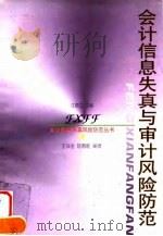会计信息失真与审计风险防范（1999 PDF版）