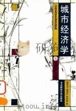 城市经济学   1991  PDF电子版封面  7810052128  （日）山田浩之著；魏浩光等译 
