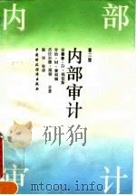 内部审计  第2版（1995 PDF版）