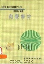 内部审计（1997 PDF版）