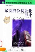 最新股份制企业审计   1998  PDF电子版封面  7500538294  曾洪波编著 