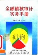 金融稽核审计实务手册 1994 PDF电子版封面 7810124935 张宝芬,张元杰主编