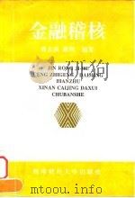 金融稽核 1995 PDF电子版封面 781017892X 曾志耕,戴明编著