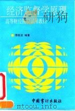 经济监督学原理 1993.07 PDF电子版封面 7800642143 项俊波编著