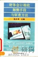 财务会计税收舞弊手段与审查方法 1995 PDF电子版封面 7800258270 陈关亭