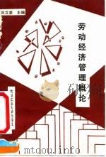 劳动经济管理概论 1991 PDF电子版封面 7562905177 刘立堂主编