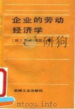 企业的劳动经济学 1992 PDF电子版封面 7111017137 (日)藤井得三著;蔡向文,鲁学艺译