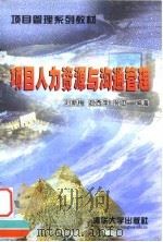 项目人力资源与沟通管理 1999 PDF电子版封面 7302035849 刘新梅等编著