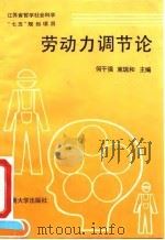 劳动力调节论 1992 PDF电子版封面 7810236261 何干强,束瑞和主编