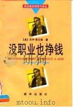 没职业也挣钱 90年代版 1996 PDF电子版封面 7501129835 (美)杰伊·莱文森Jay conrad Levinson著;