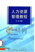 人力资源管理教程 1999 PDF电子版封面 7301042523 张一弛编著