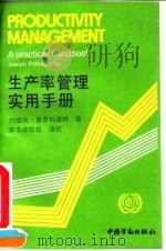 生产率管理实用手册（1993 PDF版）