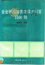 安全技术与劳动保护问答1500例（1992 PDF版）
