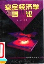 安全经济学导论（1993 PDF版）